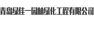 青島綠佳一園林綠化工程有限公司